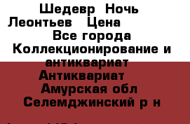 Шедевр “Ночь“ Леонтьев › Цена ­ 50 000 - Все города Коллекционирование и антиквариат » Антиквариат   . Амурская обл.,Селемджинский р-н